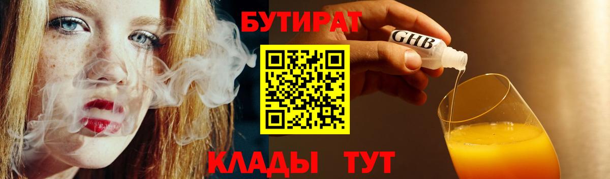 БУТИРАТ GHB  Бутират  Одинцово  Вход с VPN 